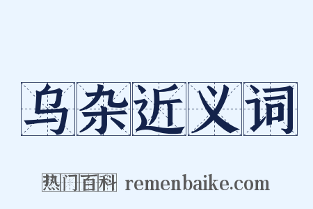 乌杂近义词是什么意思的图片
